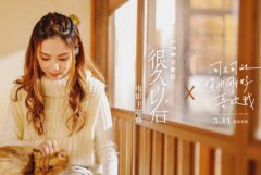 《可不可以你也刚好喜欢我》发布主题曲